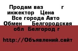 Продам ваз 21093 98г. инжектор › Цена ­ 50 - Все города Авто » Обмен   . Белгородская обл.,Белгород г.